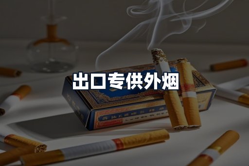 出口专供外烟